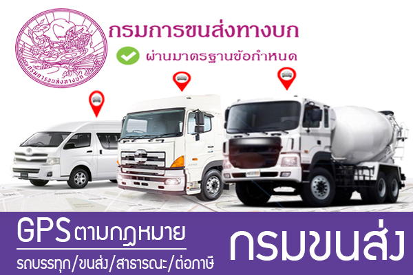 GPSรถบรรทก จพเอสรถบรรทก GPSตดรถบรรทก