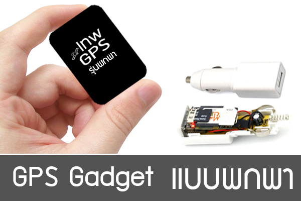 เทพจพเอส รนพกพา