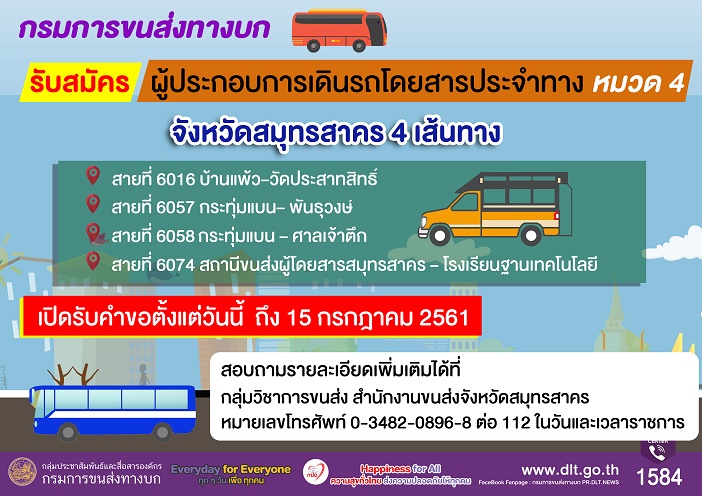 GPSกรมขนส่ง สมุทรสาคร ขนส่ง