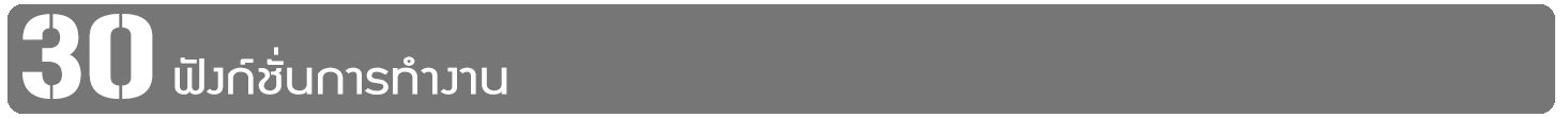 30ฟังก์ชั่นการทำงาน