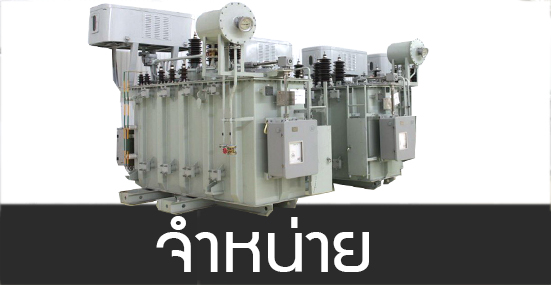 จำหน่ายหม้อแปลงไฟฟ้า