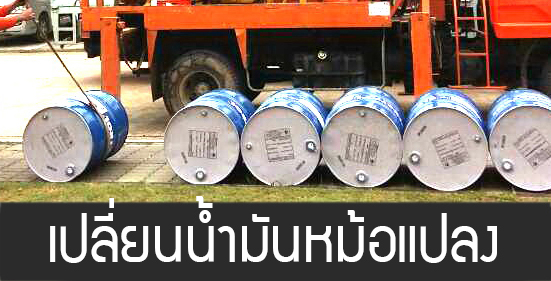เปลี่ยนน้ำมันหม้อแปลงไฟฟ้า