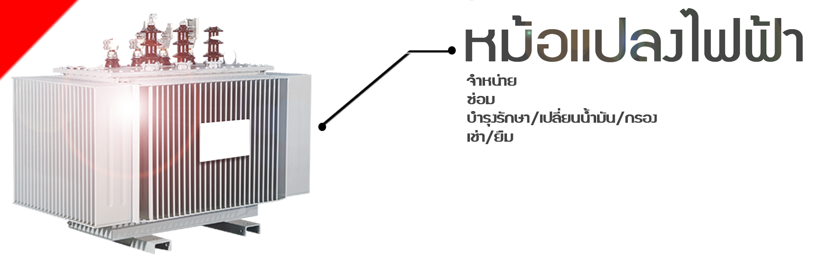 หม้อแปลงไฟฟ้า