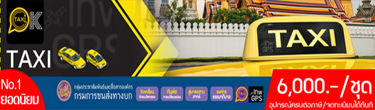 TAXI OK_TAXIOKกรมขนส่ง GPSTAXIOK
