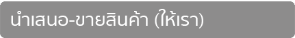 ico นำเสนอขายสินค้า