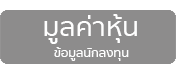 ico มูลค่าหุ้น