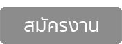 ico สมัครงาน