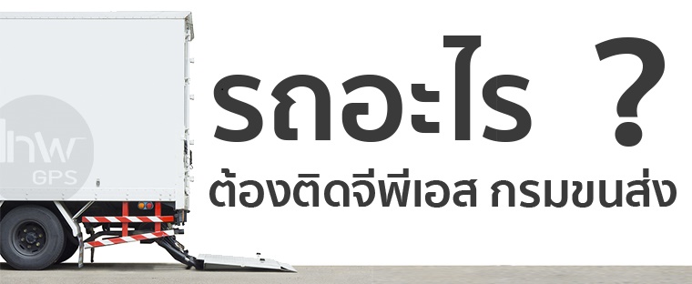 รถอะไรต้องติดจีพีเอสรุ่นนี้