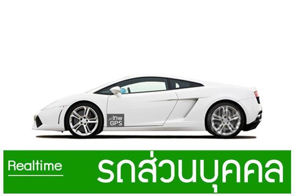 GPSกนรถหาย GPSตดตามรถยนต GPSตดรถยนต