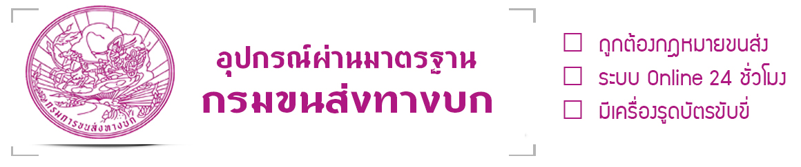 GPSกรมขนส่ง