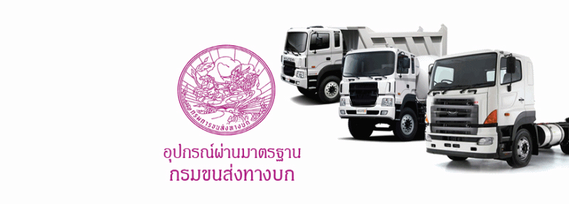 จีพีเอสกรมขนส่ง,gpsกรมขนส่ง,gps-ที่กรมการขนส่งรับรอง,gpsที่ขนส่งรับรอง.jpg