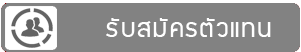 1 รับสมัครตัวแทนขายอุปกรณ์