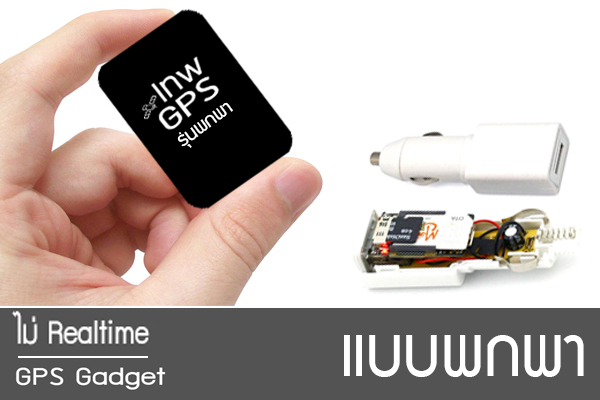 เทพจีพีเอส_รุ่นพกพา